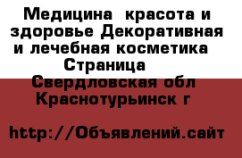 Медицина, красота и здоровье Декоративная и лечебная косметика - Страница 2 . Свердловская обл.,Краснотурьинск г.